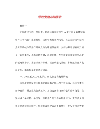 节日讲话学校党建总结报告