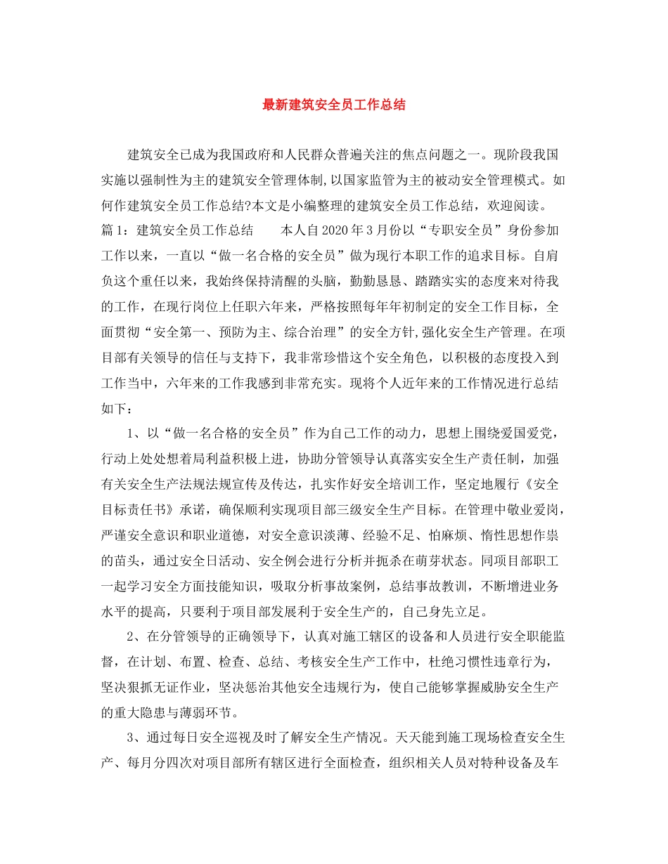 建筑安全员工作总结2_第1页
