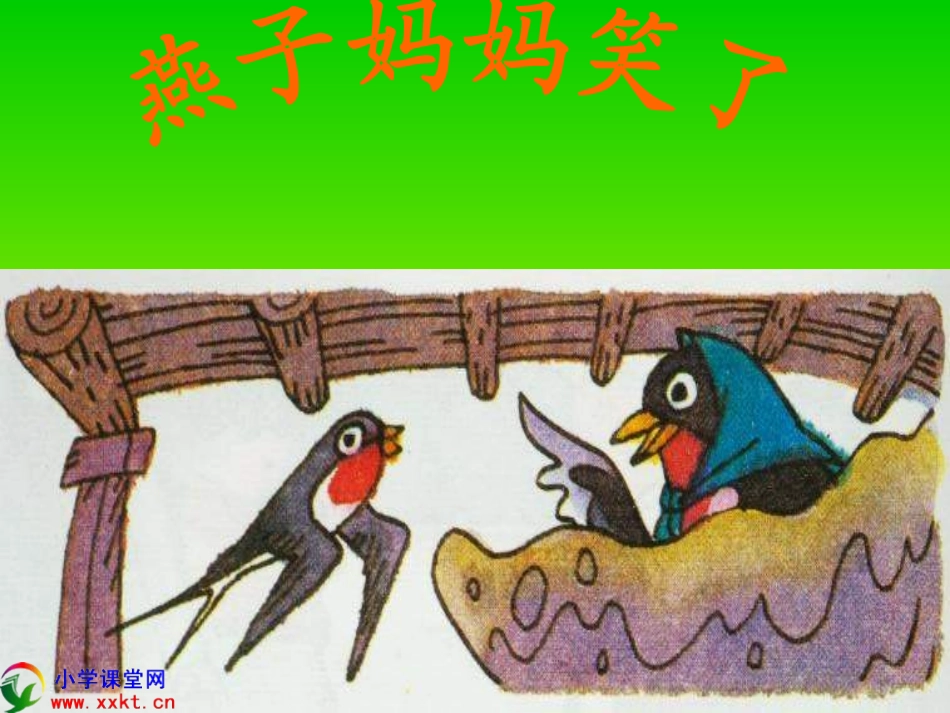 一年级语文下册《燕子妈妈笑了》PPT课件（语文S版）_第1页