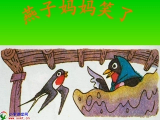 一年级语文下册《燕子妈妈笑了》PPT课件（语文S版）