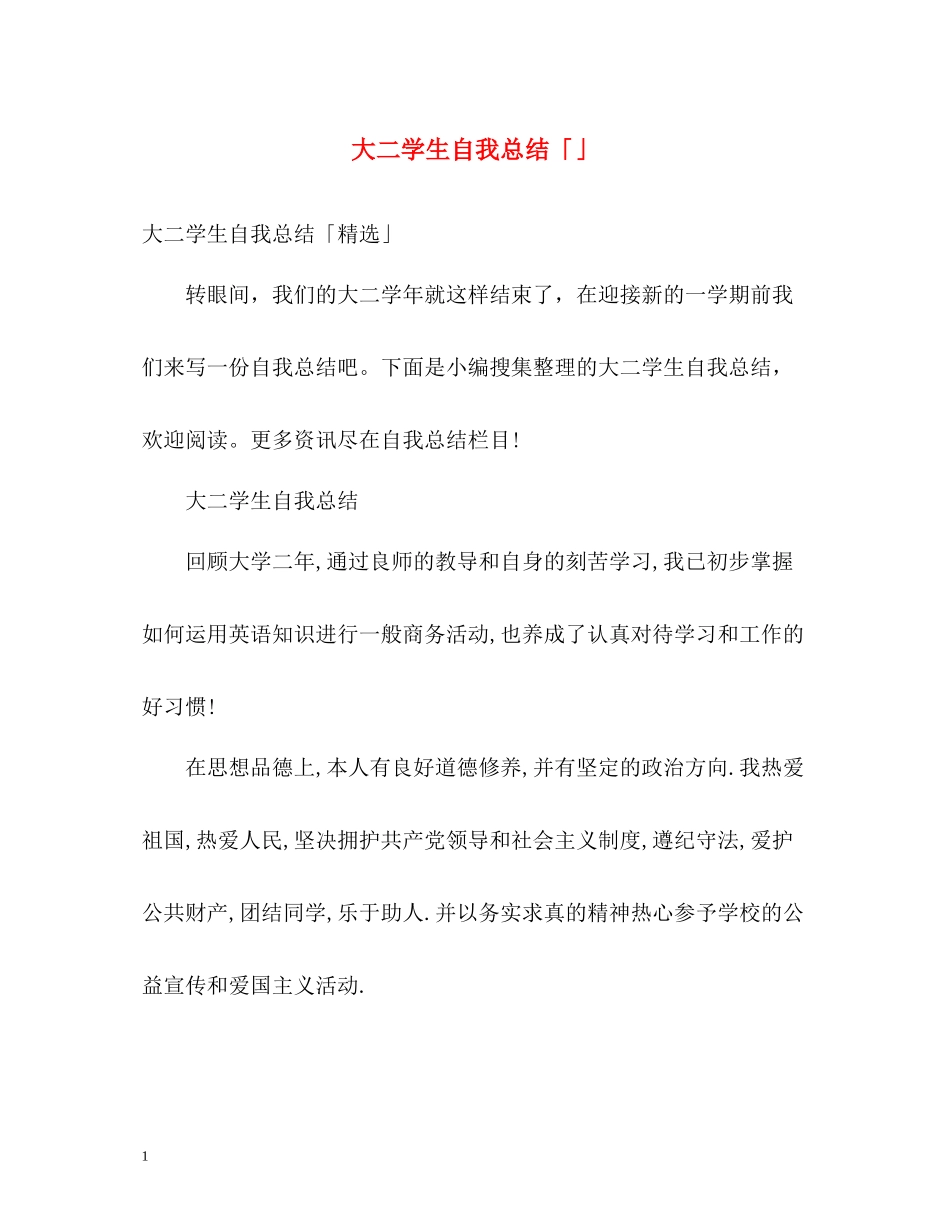 大二学生自我总结「」_第1页