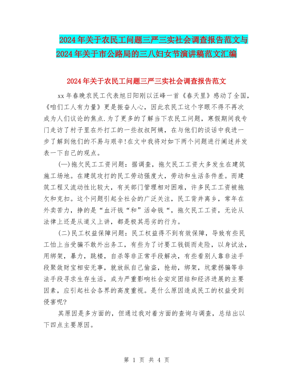 2024年关于农民工问题三严三实社会调查报告范文与2024年关于市公路局的三八妇女节演讲稿范文汇编_第1页