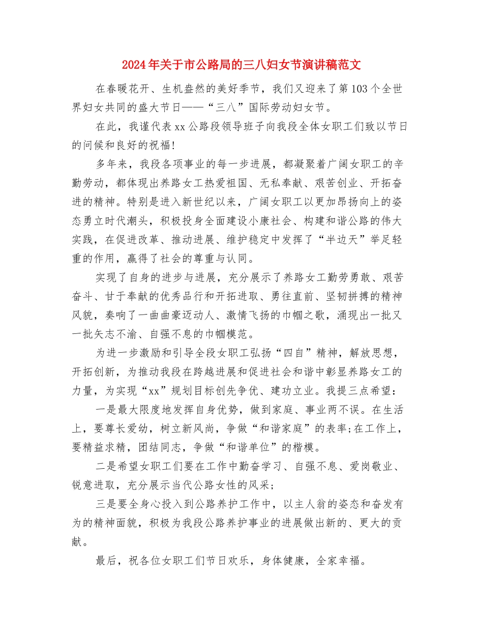 2024年关于农民工问题三严三实社会调查报告范文与2024年关于市公路局的三八妇女节演讲稿范文汇编_第3页