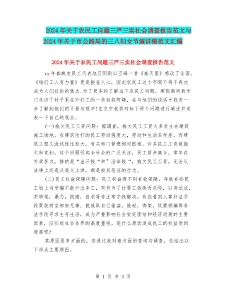 2024年关于农民工问题三严三实社会调查报告范文与2024年关于市公路局的三八妇女节演讲稿范文汇编