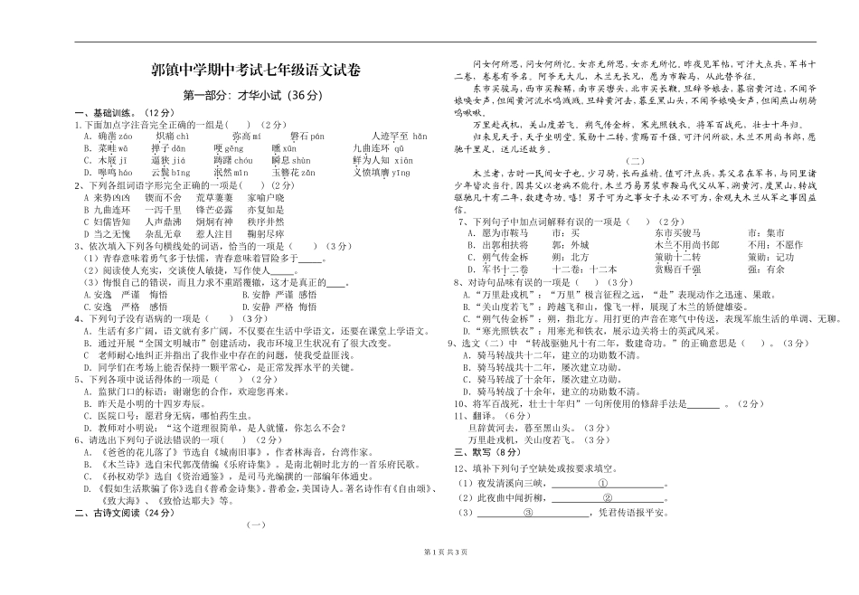 郭镇中学期中考试七年级语文试卷_第1页