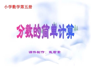分数的简单计算