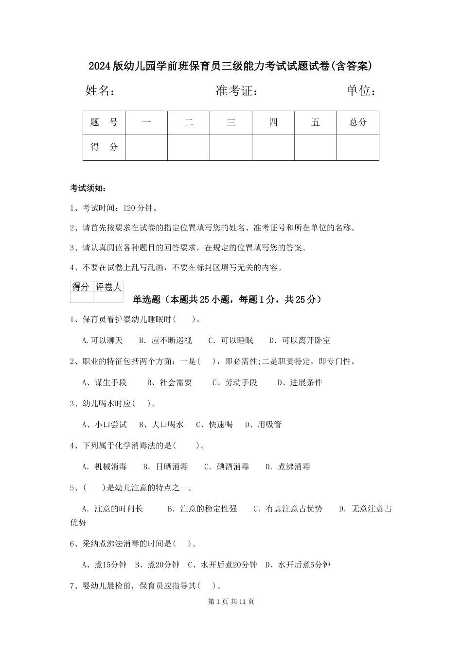 2018版幼儿园学前班保育员三级能力考试试题试卷_第1页