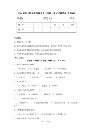 2018版幼儿园学前班保育员三级能力考试试题试卷