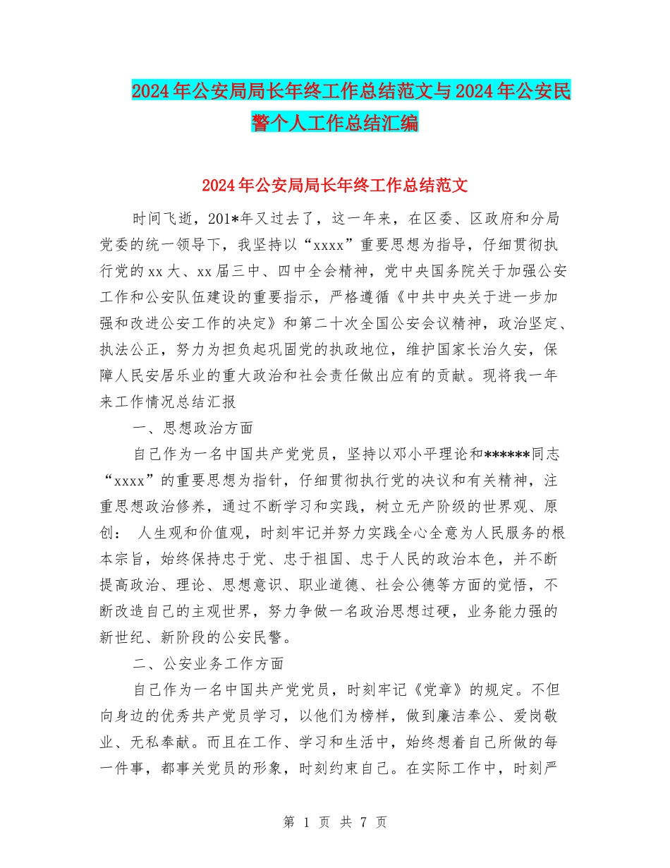 2024年公安局局长年终工作总结范文与2024年公安民警个人工作总结汇编_第1页