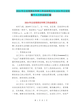 2024年公安局局长年终工作总结范文与2024年公安民警个人工作总结汇编