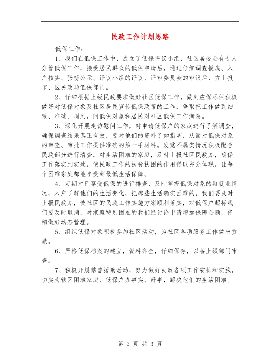 民政工作计划思路_第2页