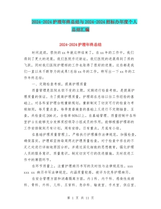 2024-2024护理年终总结与2024-2024招标办年度个人总结汇编