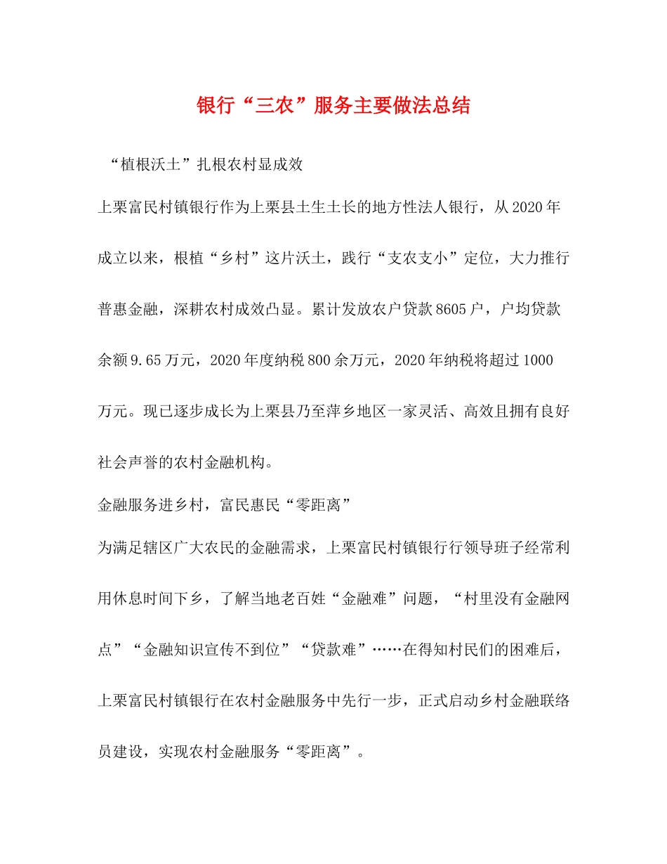 银行三农服务主要做法总结_第1页