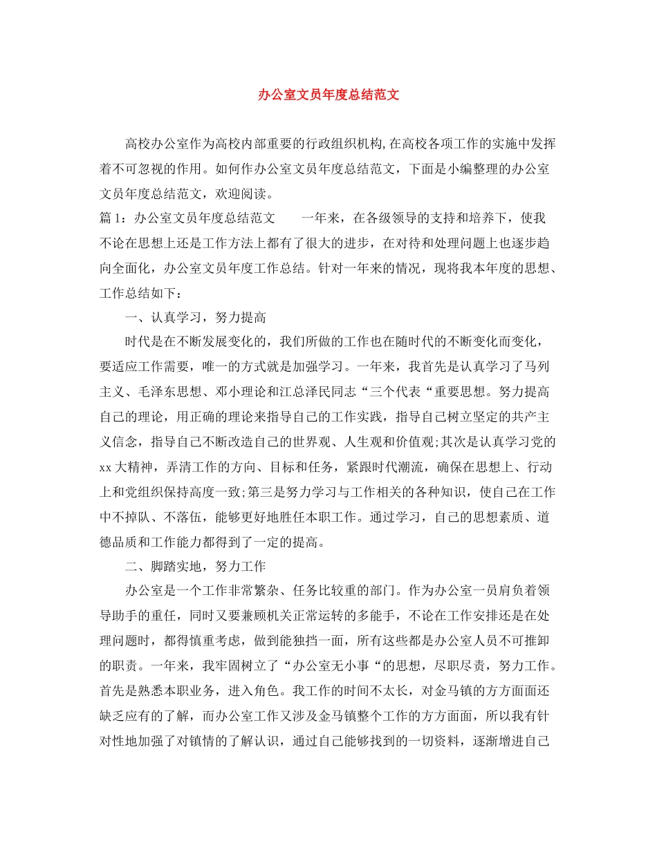 办公室文员年度总结范文_第1页