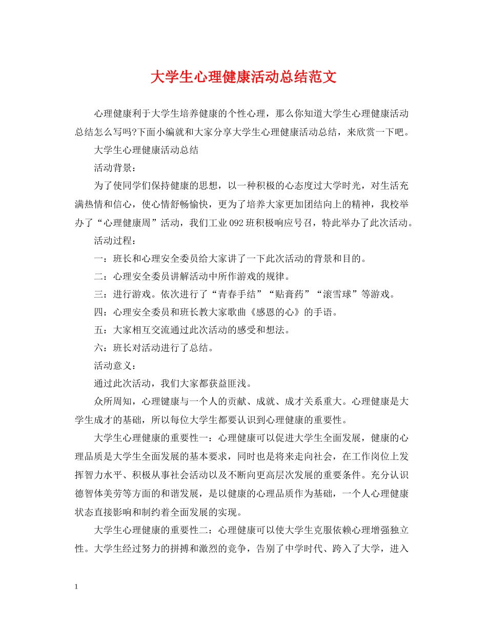 大学生心理健康活动总结范文_第1页