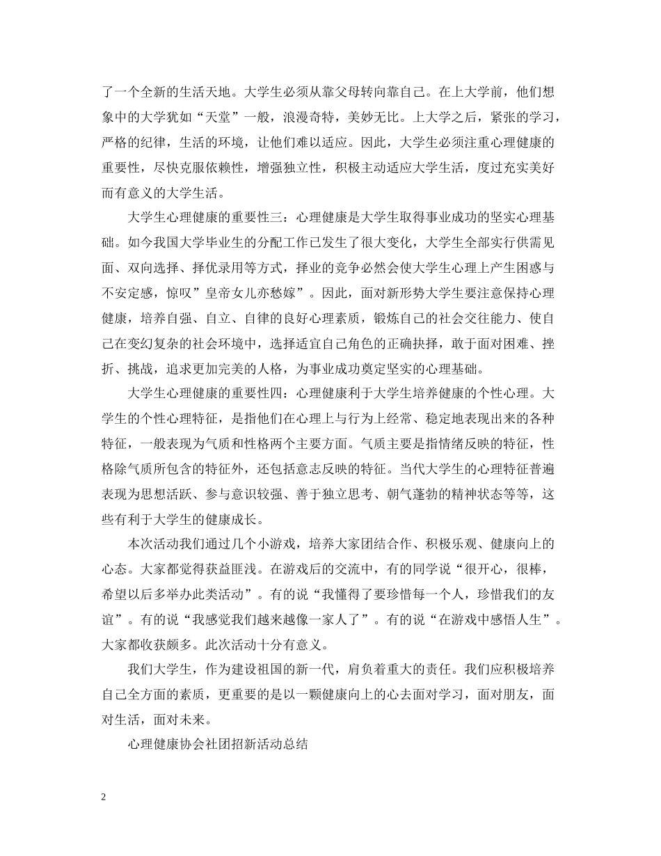 大学生心理健康活动总结范文_第2页