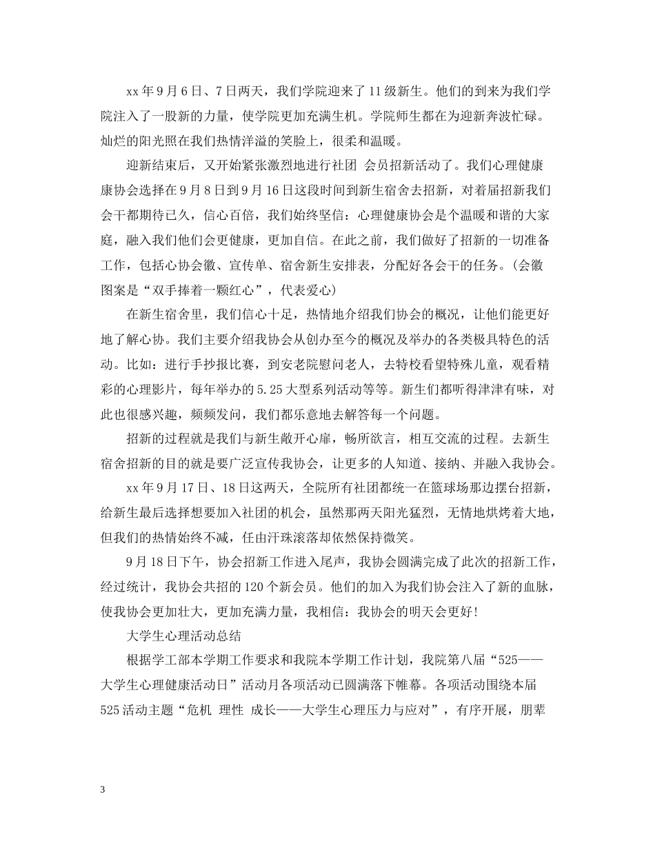 大学生心理健康活动总结范文_第3页