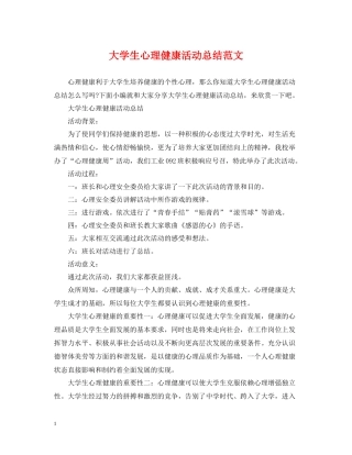 大学生心理健康活动总结范文
