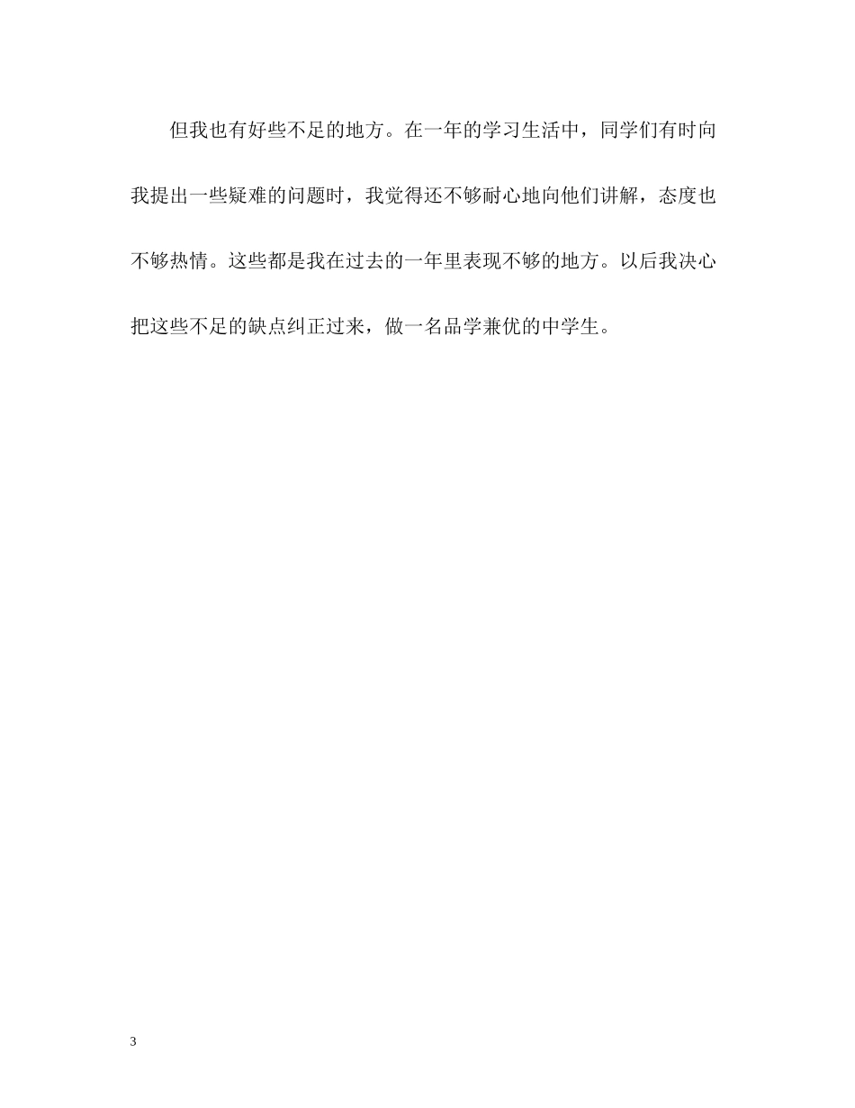 初中生一年的学习生活自我评价_第3页