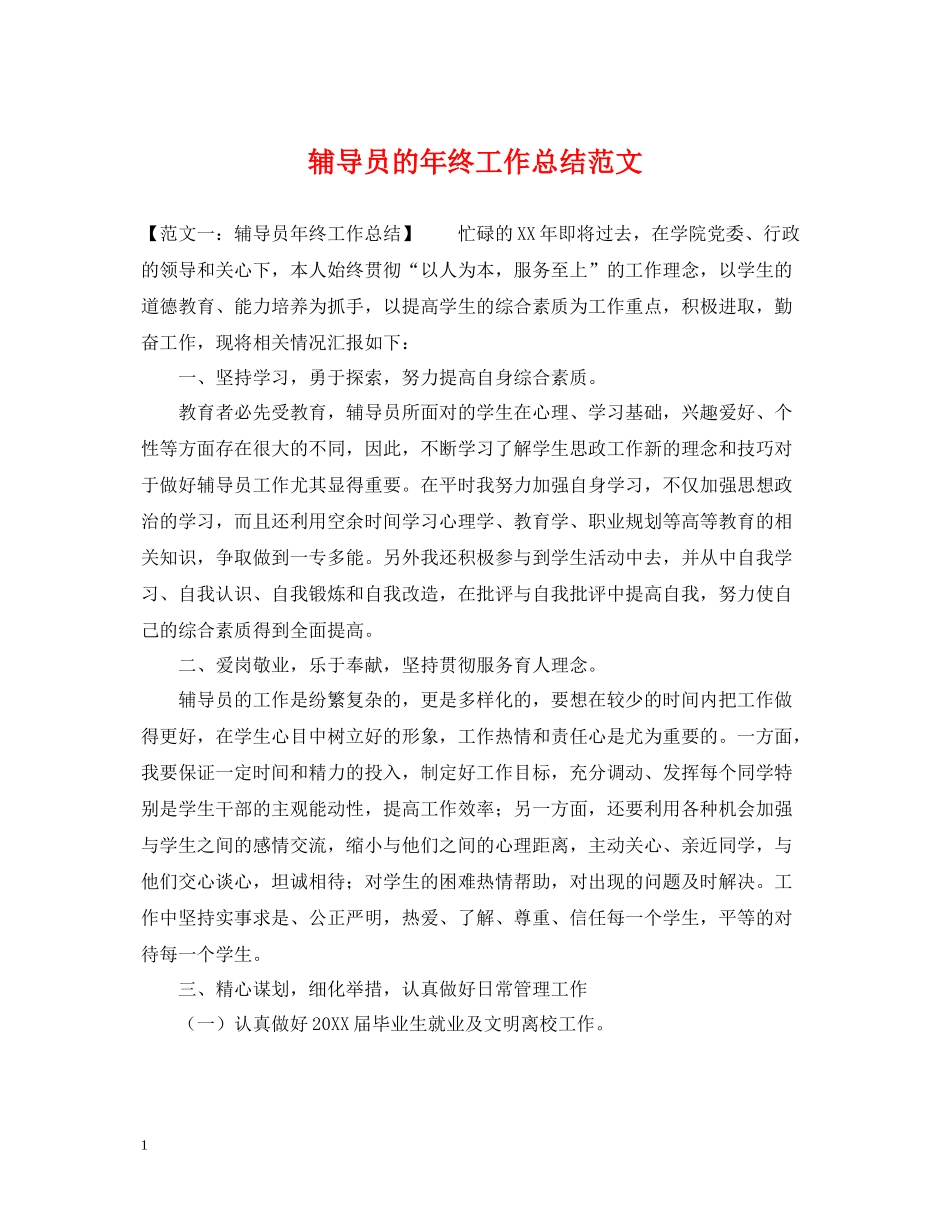 辅导员的年终工作总结范文_第1页