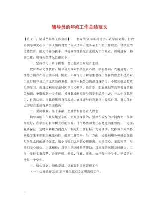 辅导员的年终工作总结范文