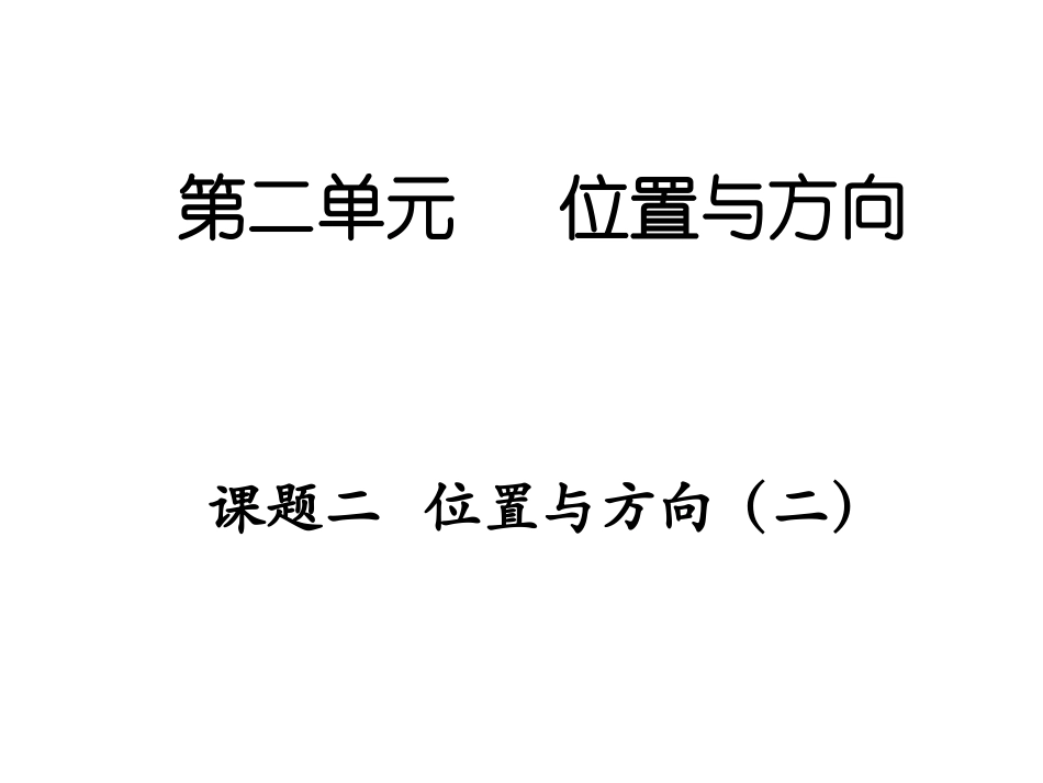 课题二位置与方向_第1页