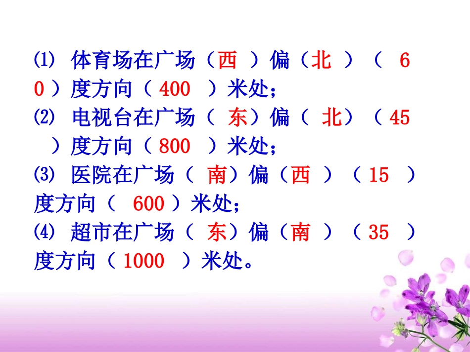 课题二位置与方向_第3页