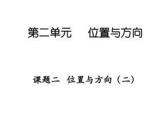 课题二位置与方向