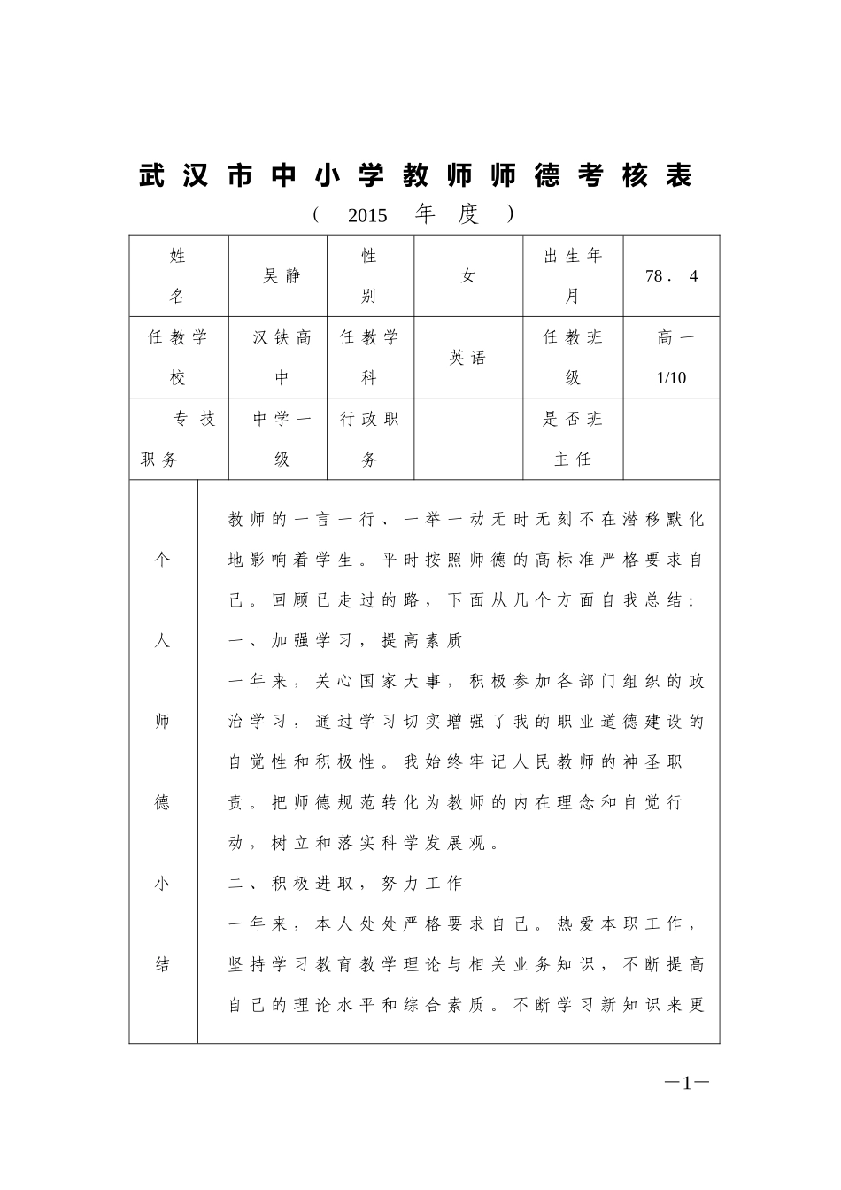 武汉市中小学教师师德考核表（样表）_第1页