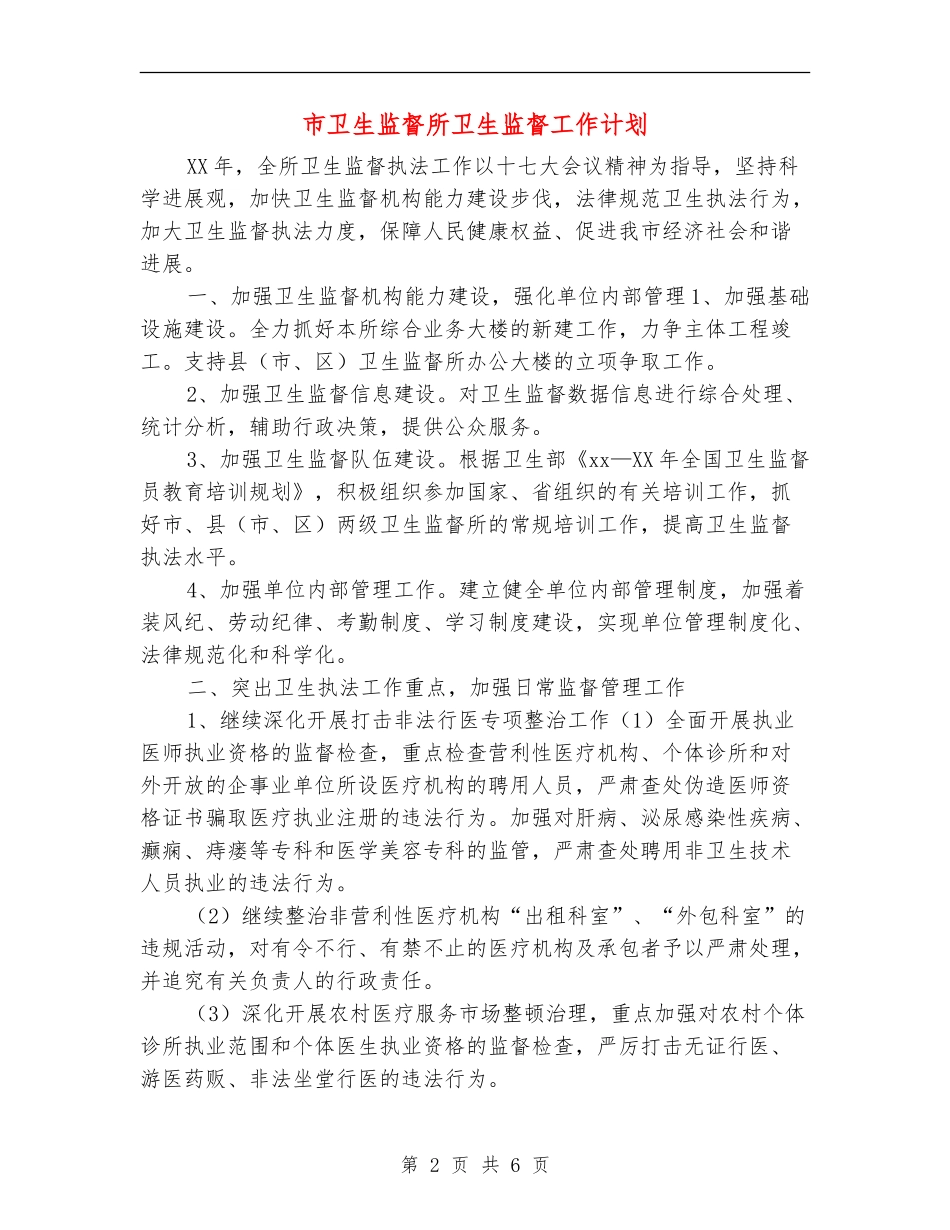 市卫生监督所卫生监督工作计划_第2页