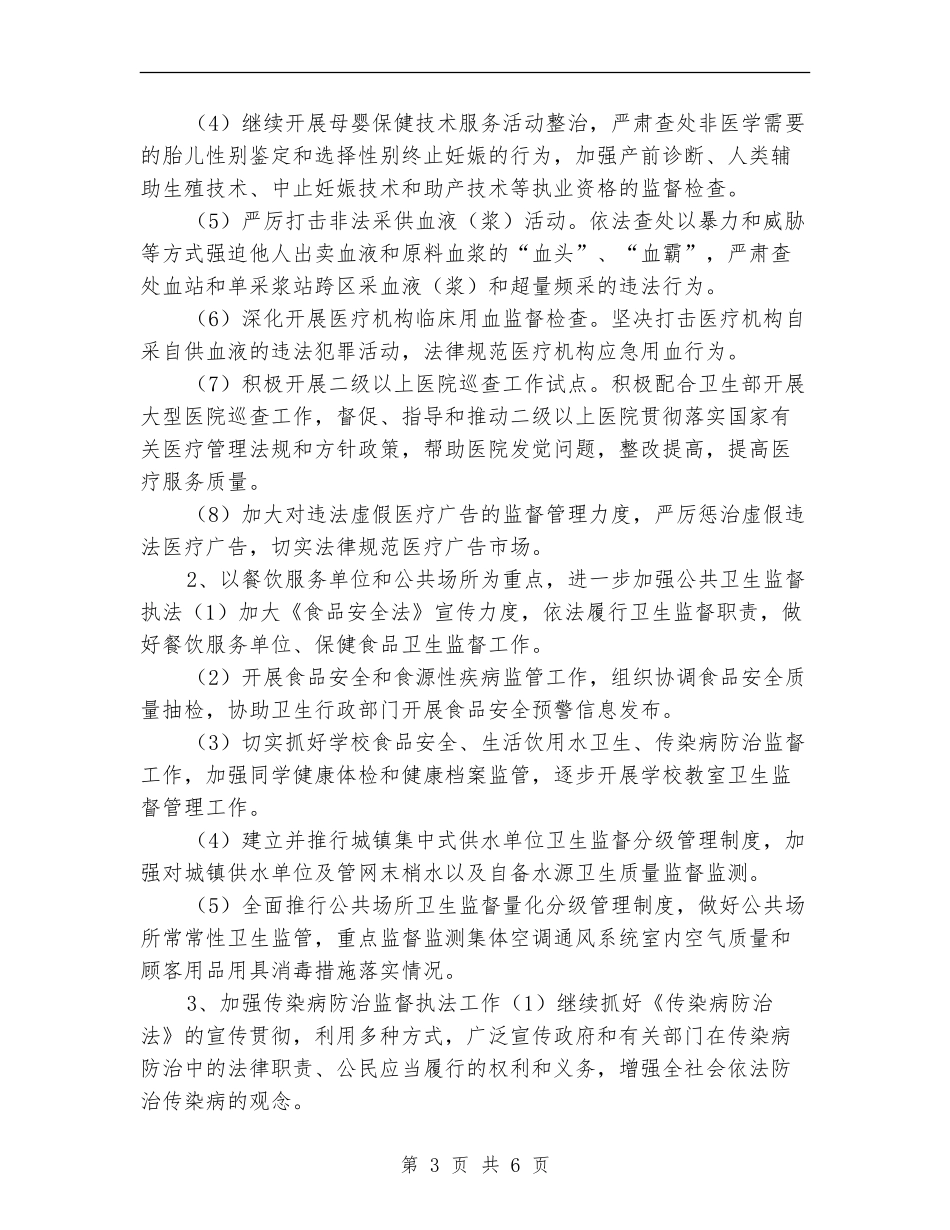 市卫生监督所卫生监督工作计划_第3页