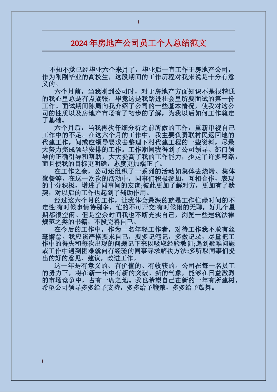 2017年房地产公司员工个人总结范文_第1页