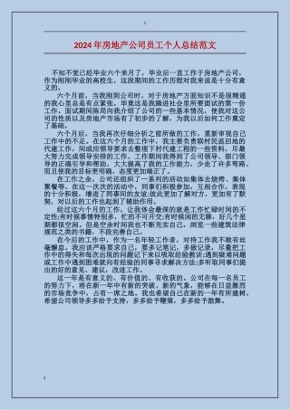 2017年房地产公司员工个人总结范文