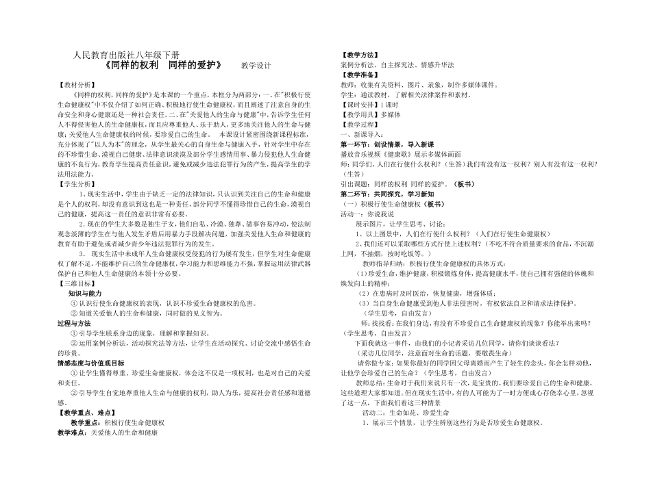 人教版八年级下册第三课+生命健康权与我同在《同样的权利++同样的爱护》_第1页