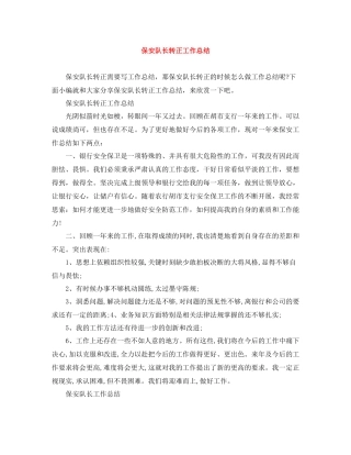 保安队长转正工作总结