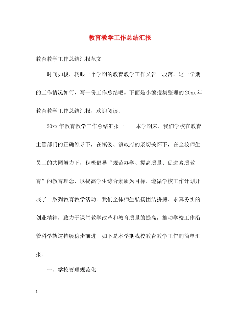 教育教学工作总结汇报_第1页