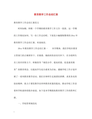 教育教学工作总结汇报