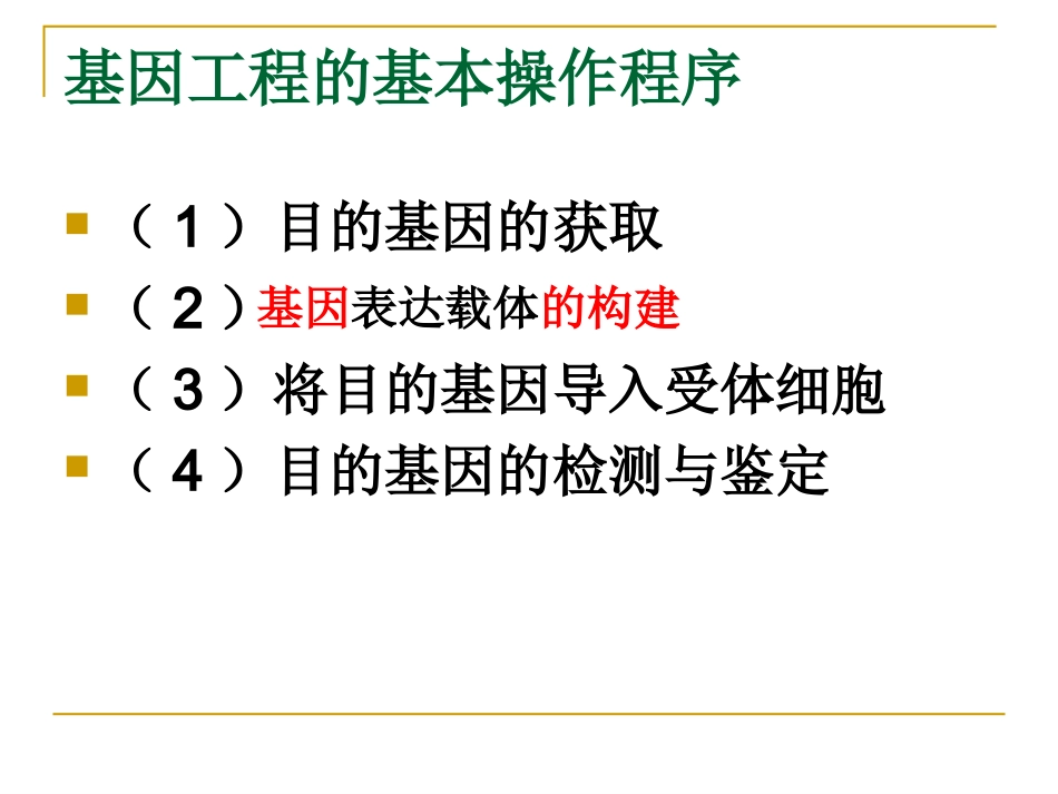基因工程的基本操作程序 ()_第3页