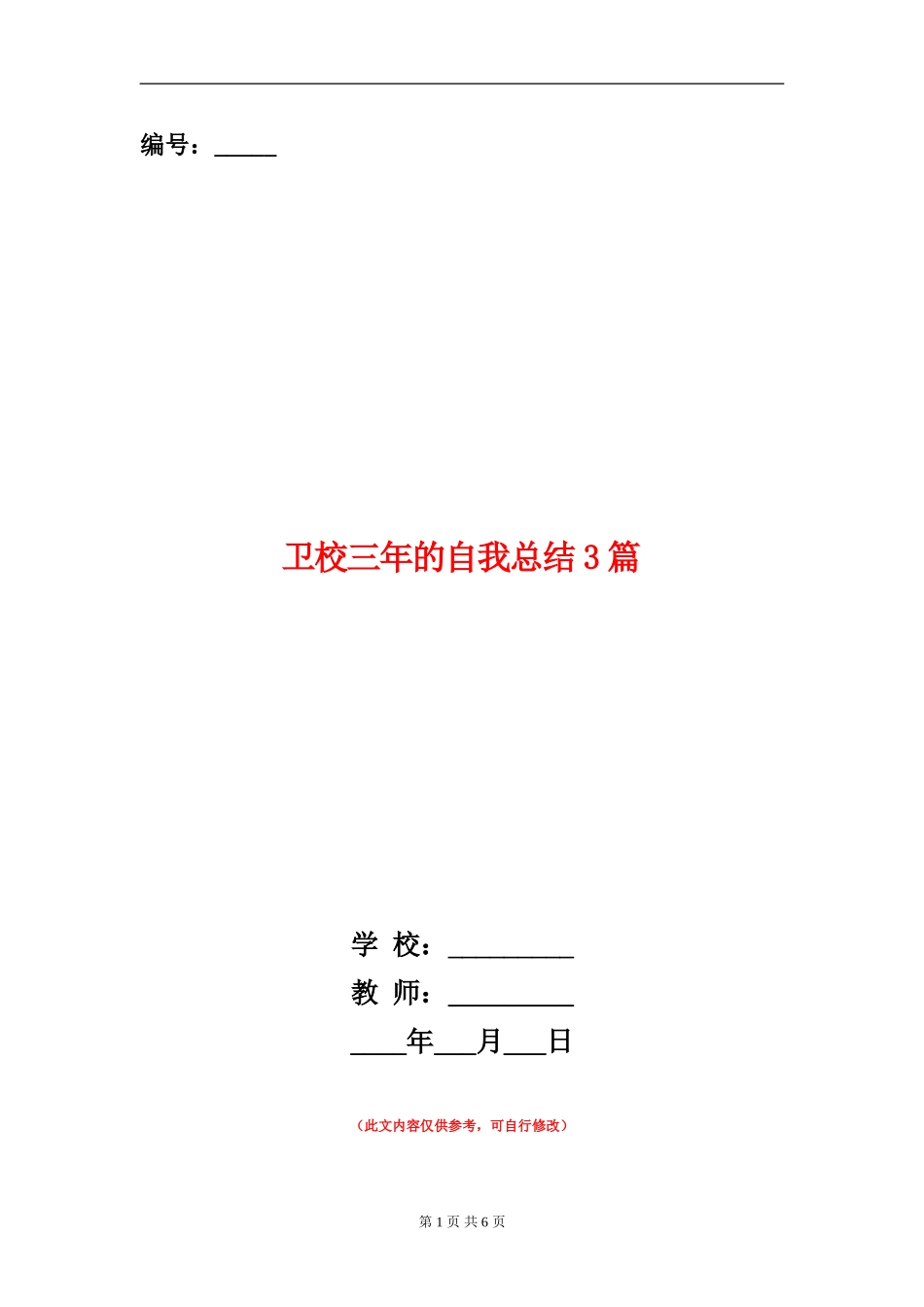 卫校三年的自我总结3篇_第1页
