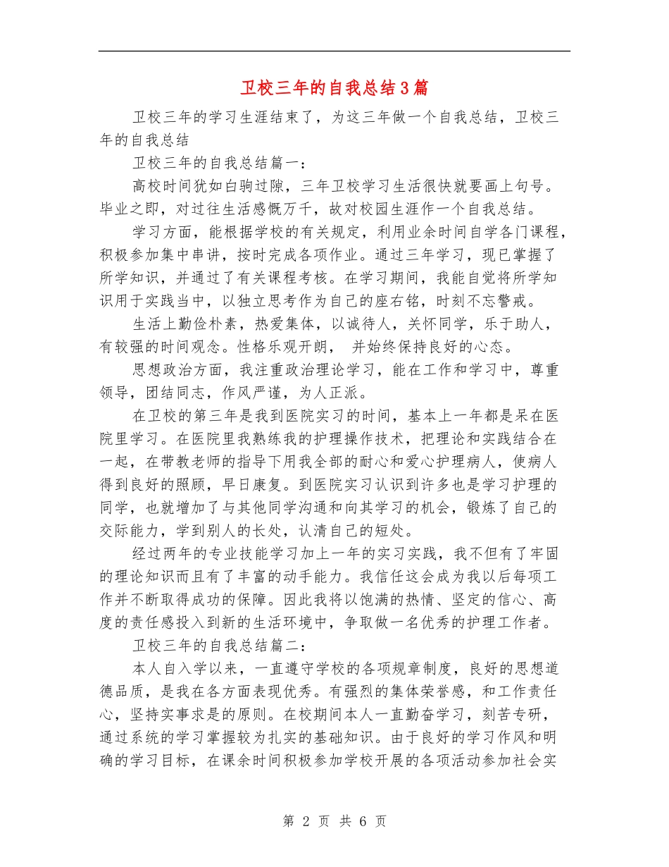 卫校三年的自我总结3篇_第2页
