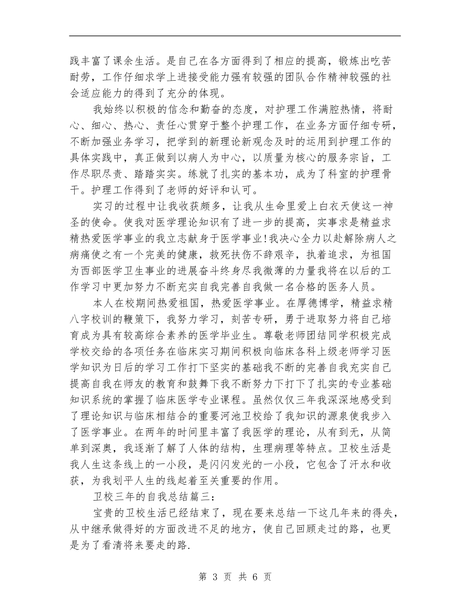 卫校三年的自我总结3篇_第3页
