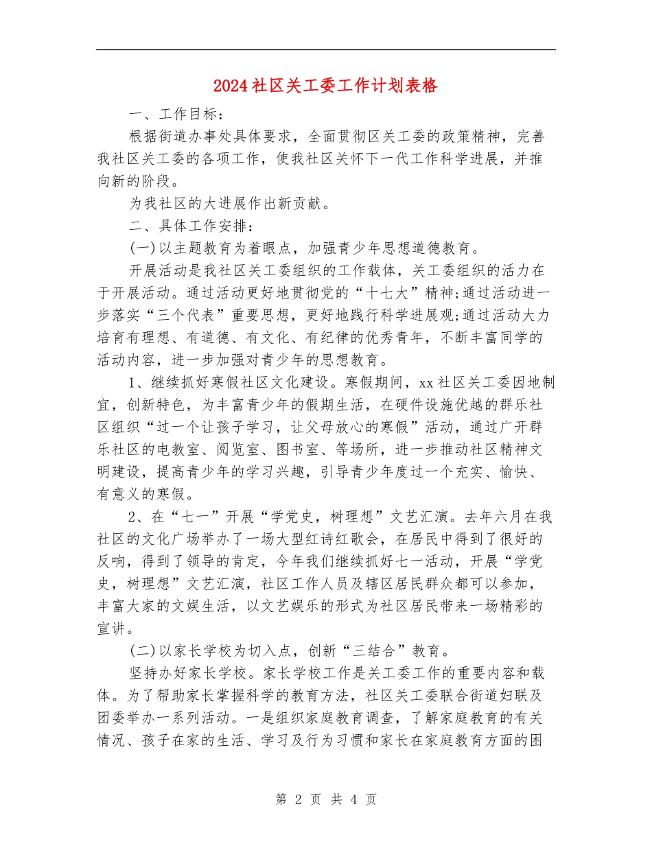 2024社区关工委工作计划表格_第2页