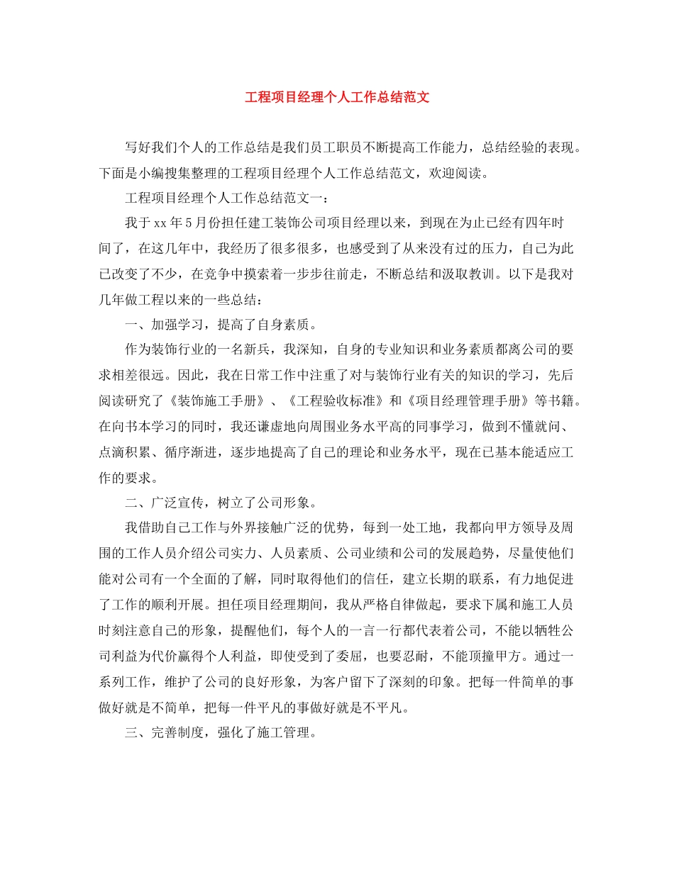 工程项目经理个人工作总结范文_第1页