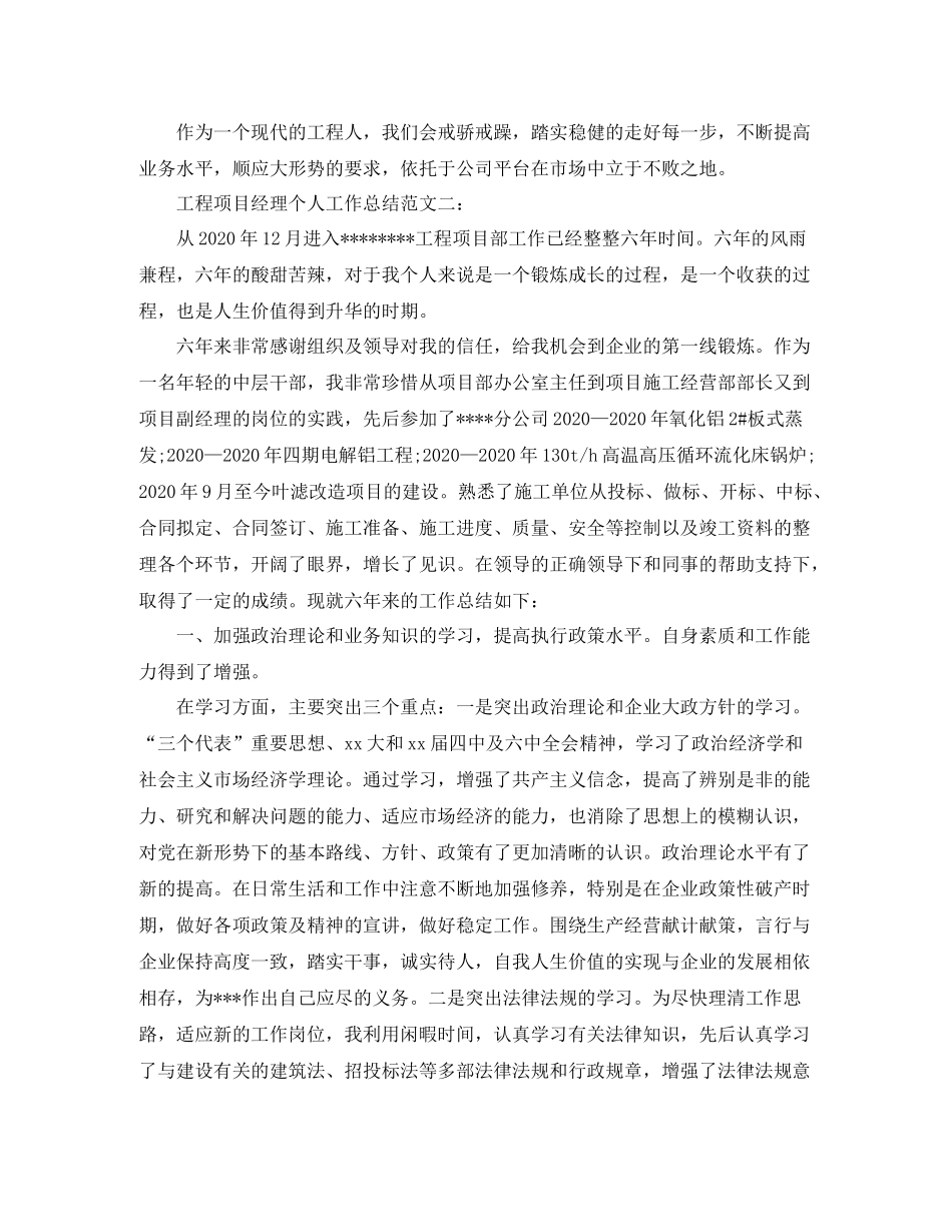 工程项目经理个人工作总结范文_第3页
