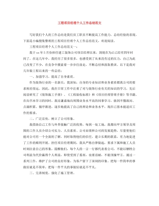 工程项目经理个人工作总结范文