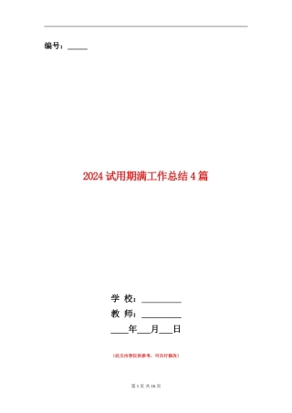 2024试用期满工作总结4篇