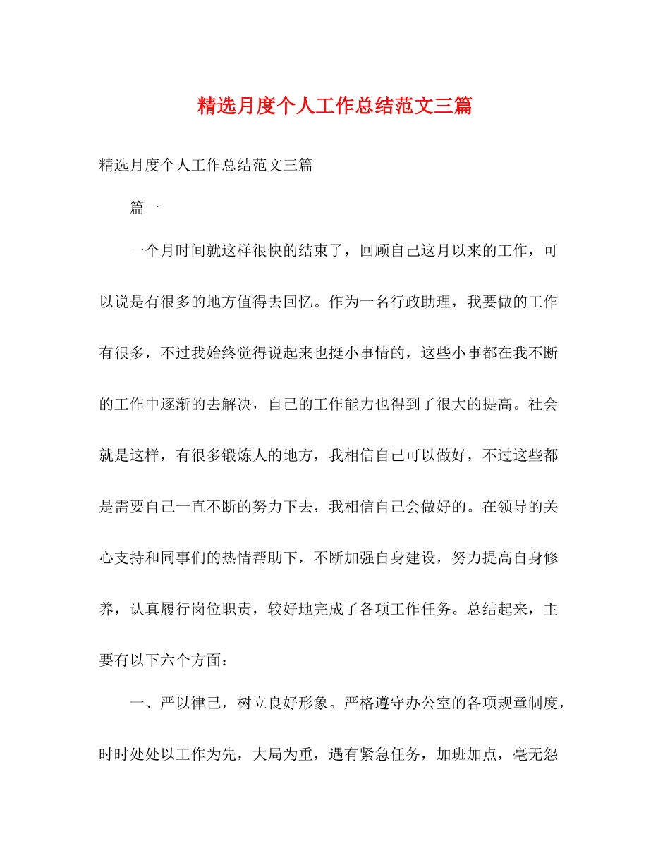 精选月度个人工作总结范文三篇_第1页