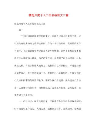 精选月度个人工作总结范文三篇