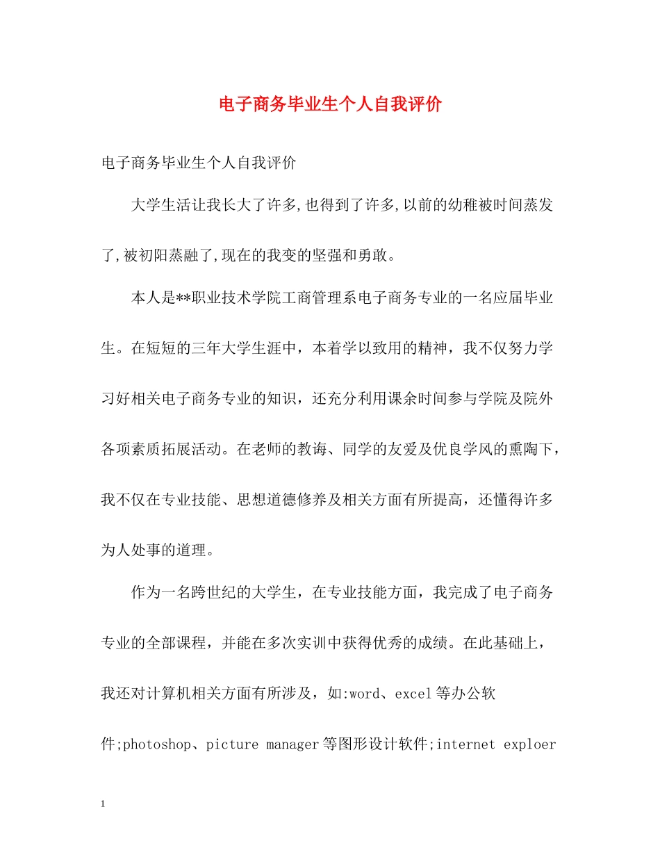 电子商务毕业生个人自我评价_第1页