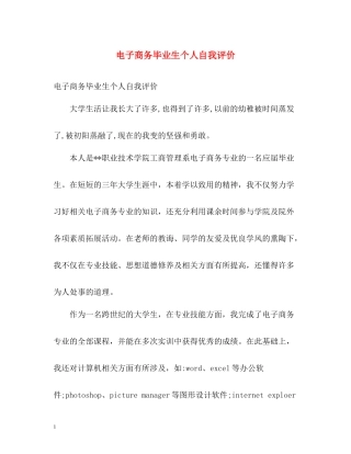 电子商务毕业生个人自我评价